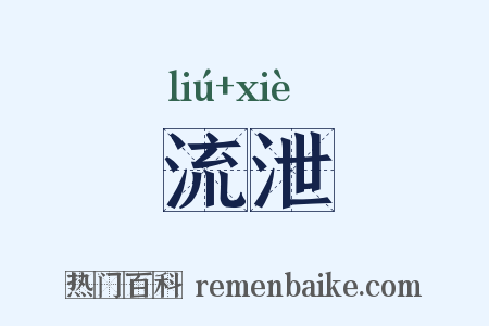 流泄是什么意思的图片